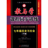 教与学课程同步讲练：七年级历史与社会下（人教版 全新改版）