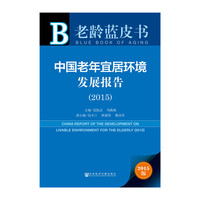 中国老年宜居环境发展报告（2015）