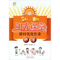 阳光课堂课时优化作业：科学（五年级下 JK）