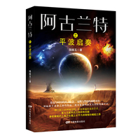 阿古兰特之平波启奏