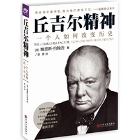 丘吉尔精神:一个人如何改变历史