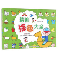 精编涂色大全