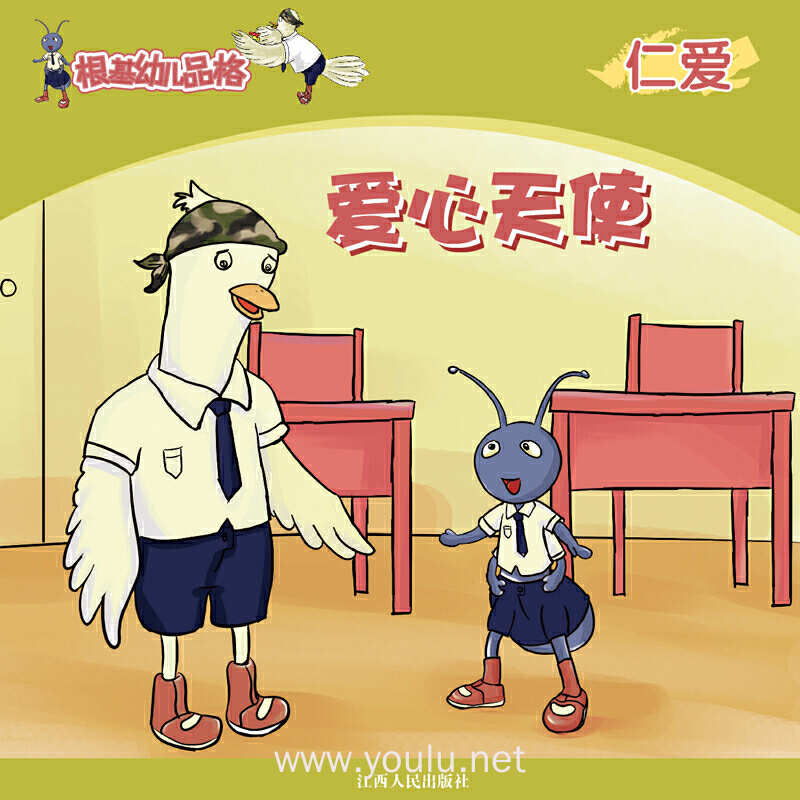 《根基幼儿品格》仁爱·爱心天使
