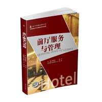 前厅服务与管理