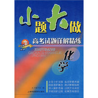 小题大做高考试题详解精练：化学