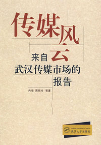 传媒风云——来自武汉传媒市场的报告