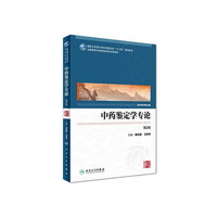 中药鉴定学专论-第2版-供中药学等专业用