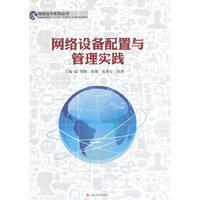网络设备配置与管理实践