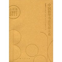 中国新华书店发展大系:1949-2017:山西卷