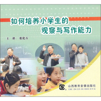 如何培养小学生的观察与写作能力（DVD）
