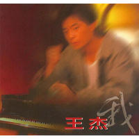 经典再现 王杰《我》CD