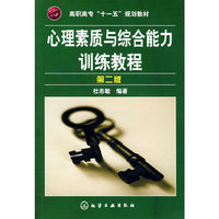 心理素质与综合能力训练教程(第二版)