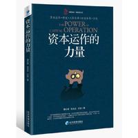 资本运作的力量(华夏智库·新经济丛书)资本运作=资本+人际关系+社会关系+文化