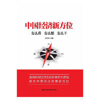 中国经济新方位