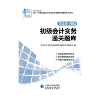 初级会计职称2017教材辅导 2017年全国会计专业技术初级资格考试辅导：初级实务会计-通关题库