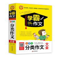 小学生分类作文大全 学霸作文