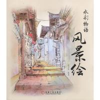 水彩物语:风景绘