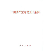 中国共产党巡视工作条例（2017年7月修改）
