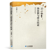 兰有秀兮菊有芳——《并世双星：汤显祖与莎士比亚》评论集