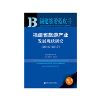 福建旅游蓝皮书:福建省旅游产业发展现状研究（2016~2017）