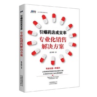引爆药店成交率：专业化销售解决方案（药店导购进阶实战手册）