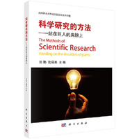 科学研究的方法——站在巨人的肩膀上