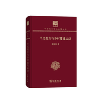 平民教育与乡村建设运动（120年纪念版）