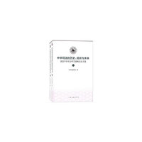 中华司法的历史、现状与未来：首届中华司法研究高峰论坛文集（套装上下册）