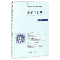 犯罪学论丛（第10卷）