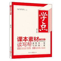 学点·课本素材读写帮（八年级上 配套统编版教材使用）