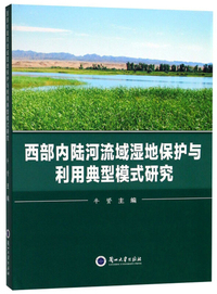 西部内陆河流域湿地保护与利用典型模式研究