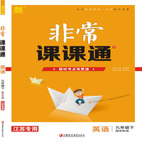 19春非常课课通 九年级英语下（译林版）