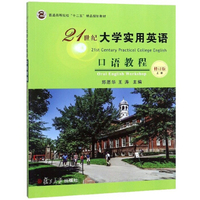 21世纪大学实用英语口语教程(上 修订版)/普通高等院校“十二五”精品规划教材