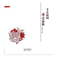 千古诗词 靖边剪纸
