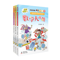 科普名家李毓佩讲给孩子的数学故事 全彩 套装3册