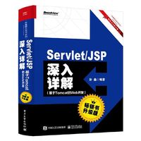 ServletJSP深入详解——基于Tomcat的Web开发(畅销书升级版)