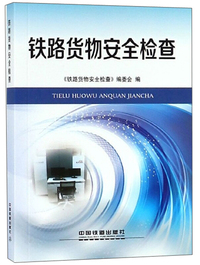 铁路货物安全检查