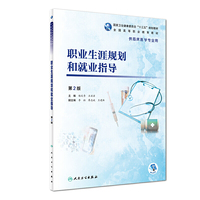 职业生涯规划和就业指导（第2版/高专临床）