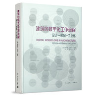 建筑的数字化工作流程  设计——装配——工业化
