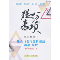 2019年秋季 提分专项 高中数学1（必修1及相关选修）