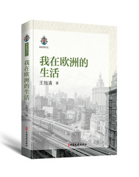 我在欧洲的生活（名家游记汇）