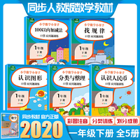 小学一年级数学同步练习册（共5册）小帮手一年级下册 口算应用题训练（100以内加减法+找规律+认识图形+分类与整理+认识人民币）人教部编版教材同步专项训练作业本