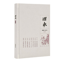 湘水（第五辑）