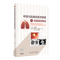 呼吸与危重症医学疑难与危重病例精选