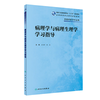 病理学与病理生理学学习指导(高专临床配教)