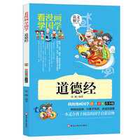 【道德经】看漫画学国学 小学生注音版青少年必读一二三年级课外阅读书籍经典国学启蒙儿童文学图书