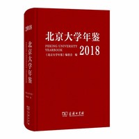 北京大学年鉴（2018）