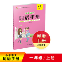 2020秋小学语文词语手册一年级上册