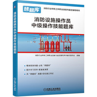 消防设施操作员中级操作技能题库