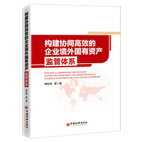构建协同高效的企业境外国有资产监管体系 国企改革